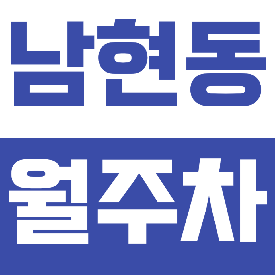 남현동 월주차 - 경차 전용 24시간 주차, 당신의 주차 고민 해결! 대표 이미지