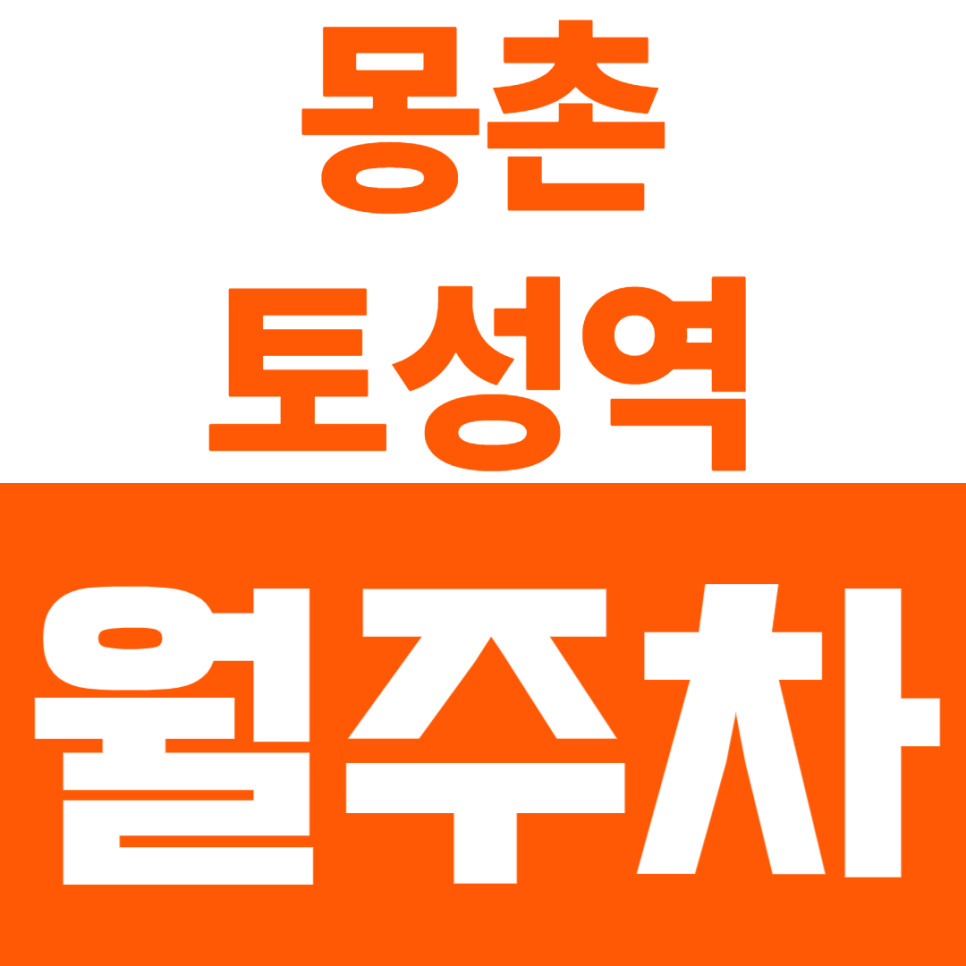 몽촌토성역 월주차_ 방이동 먹자골목에서 여유롭게 주차 성공~! 대표 이미지