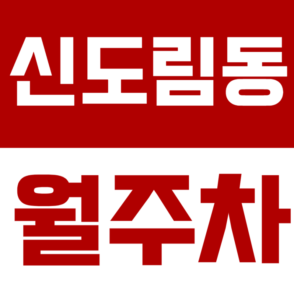 신도림동 월주차, 구로역 인근 아주 저렴한 24시간 주차장 강력추천! 대표 이미지