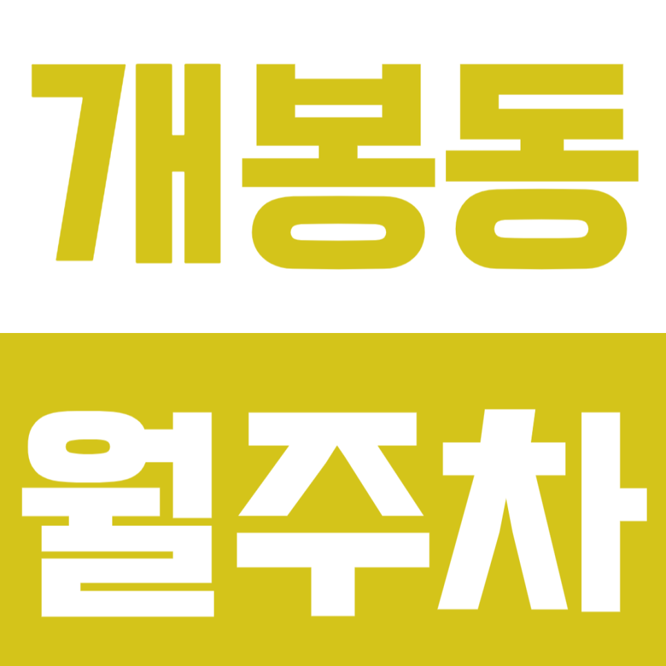 개봉동 월주차, 개봉역 인근 초저렴 평일 직장인 전용 주차장 소개 대표 이미지