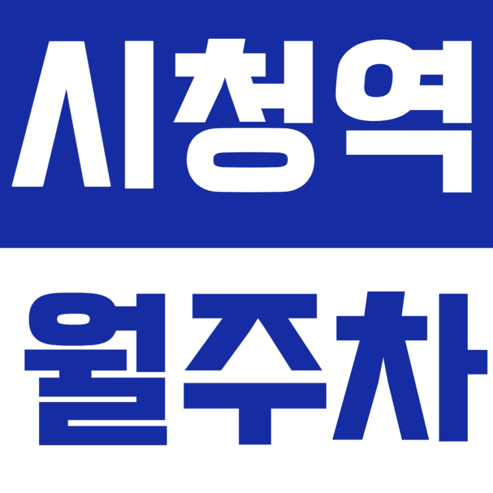 시청역 월주차 - 시청역 도보 5분 거리 역세권 주차장 추천! 월정기주차로 주차난 해결하세요 대표 이미지