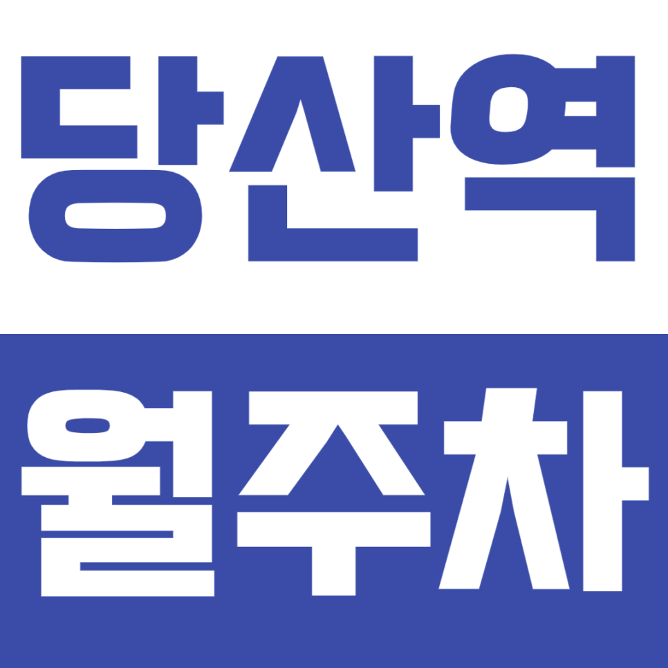 당산역 월주차, 당산역 8번출구 도보 2분거리 직장인 전용 가성비 주차장 소개 대표 이미지