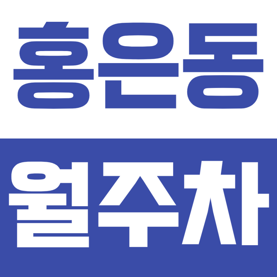 홍은동 월주차, 스위스그랜드호텔 인근 24시간 저렴한 주차장 강력추천! 대표 이미지