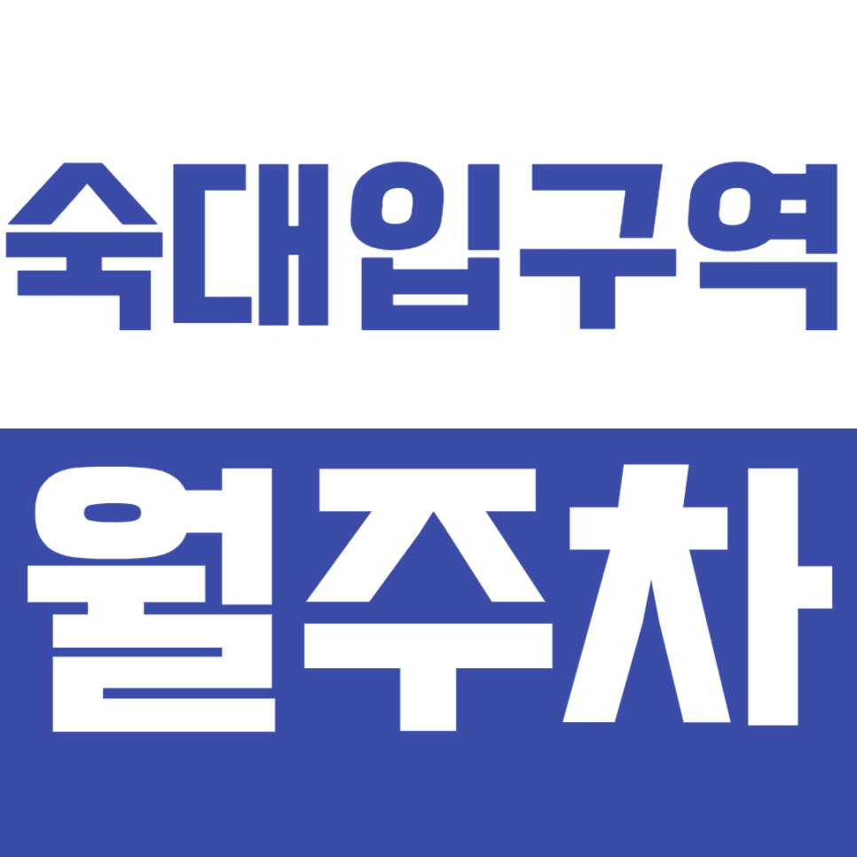 숙대입구역 월주차, 숙대입구역, 남영역 인근 평일  위한 가성비 주차장 추천 대표 이미지