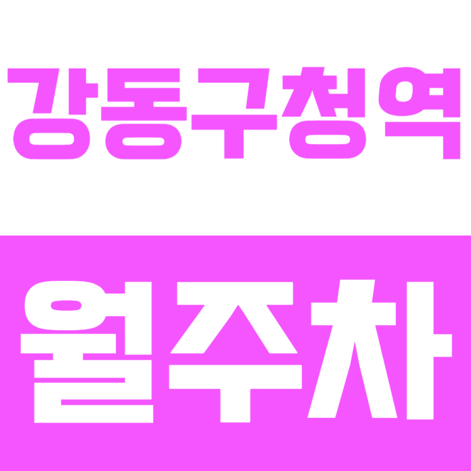 강동구청역 월주차 - 지하철역 도보 6분 거리 역세권 주차장 추천! 주만사 정기주차로 주차고민 끝 대표 이미지