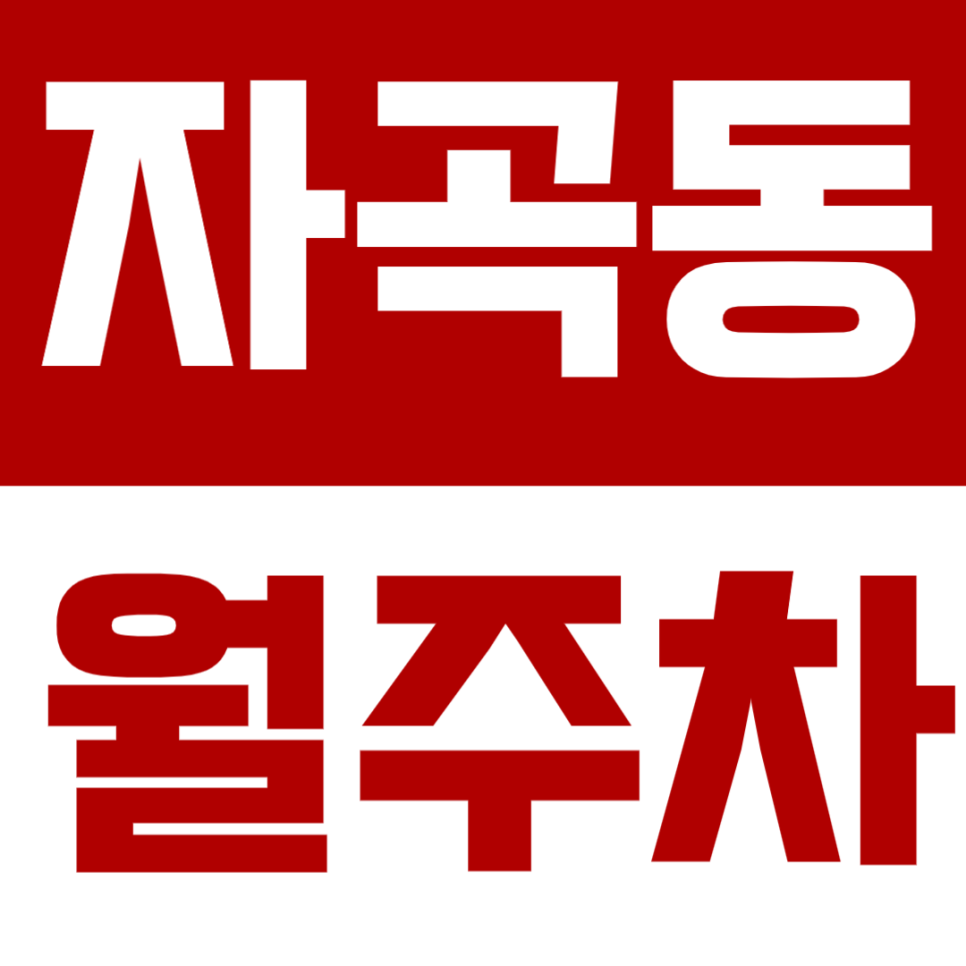 자곡동 월주차 - 수서역 인근에서 월주차장을 찾고 있다면? 24시간 운영 단일주차 가능한 주차장 여기 있어요 대표 이미지