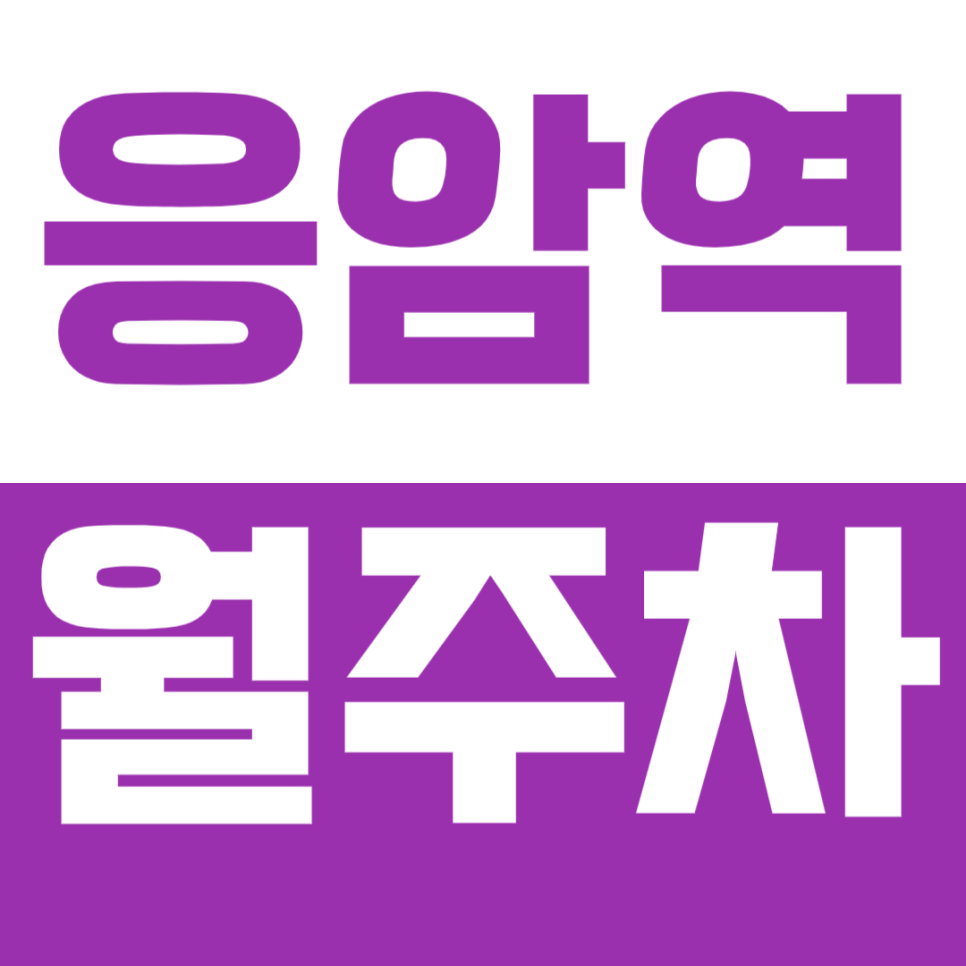 응암역 월주차, 응암역 1번 출구에서 도보 약 4분 거리 찐역세권 24시간 주차장 소개! 대표 이미지