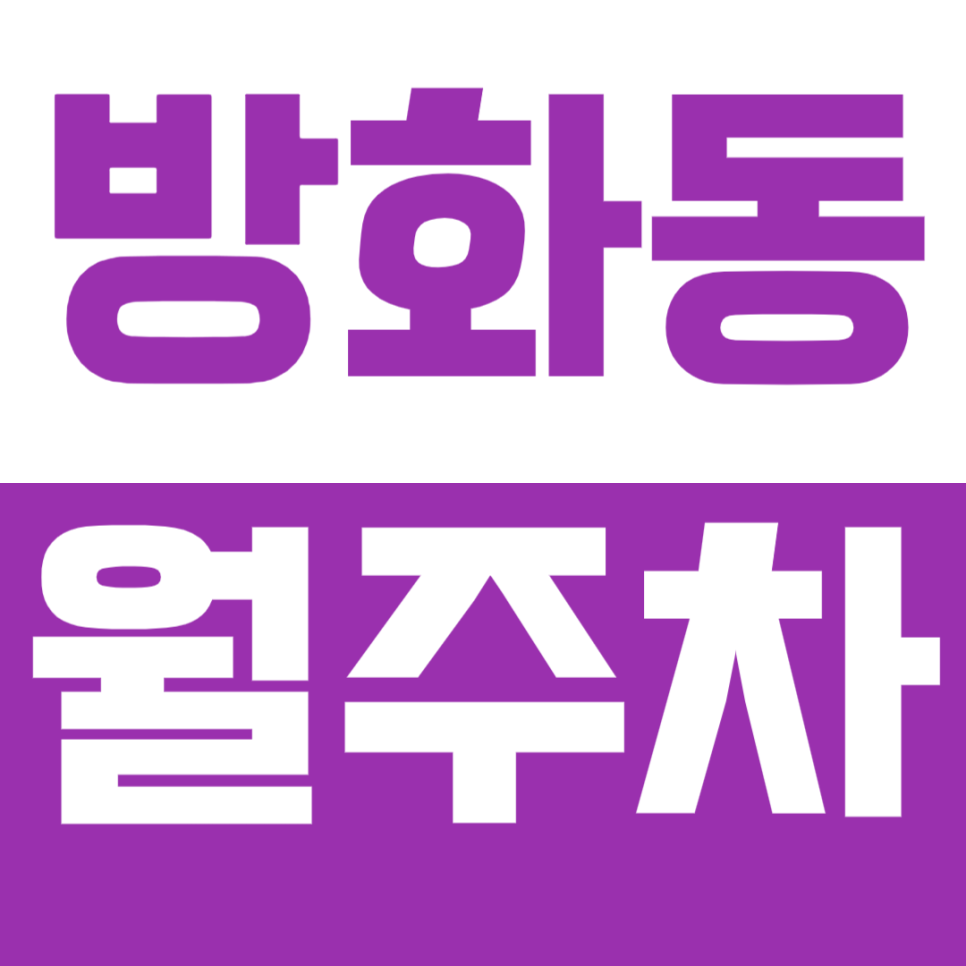 방화동 월주차, 신방화역 마곡나루 인근 하루 3000원대의 아주 저렴한 주차장을 찾는다면? 대표 이미지