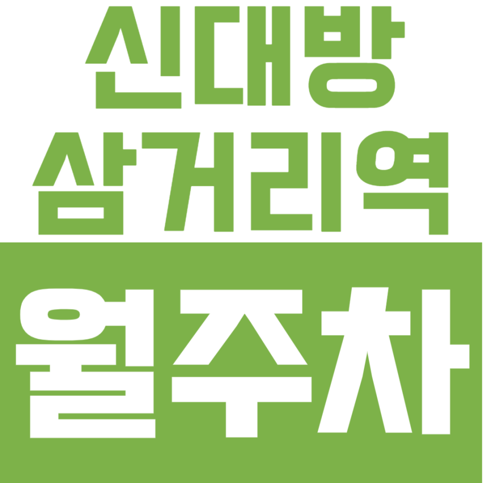 신대방삼거리역 월주차 - 지하철역 도보 4분거리 역세권 주차장 추천 월정기주차로 편하게 주차 자리 마련하세요 대표 이미지