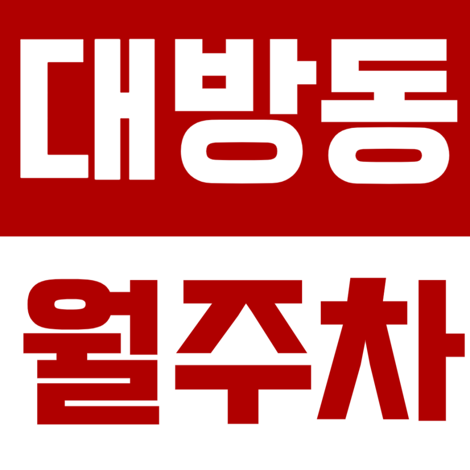 대방동 월주차 - 동작구 주차문제, 24시간 운영하는 월정기 주차장 이용하고 해결하세요 대표 이미지