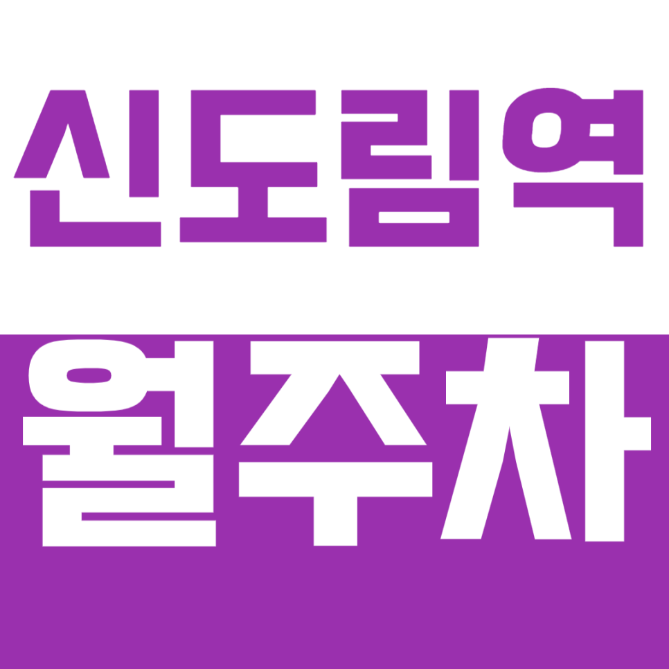 신도림역 월주차, 현대백화점 인근 저렴한 24시간 주차장 강력 추천! 대표 이미지