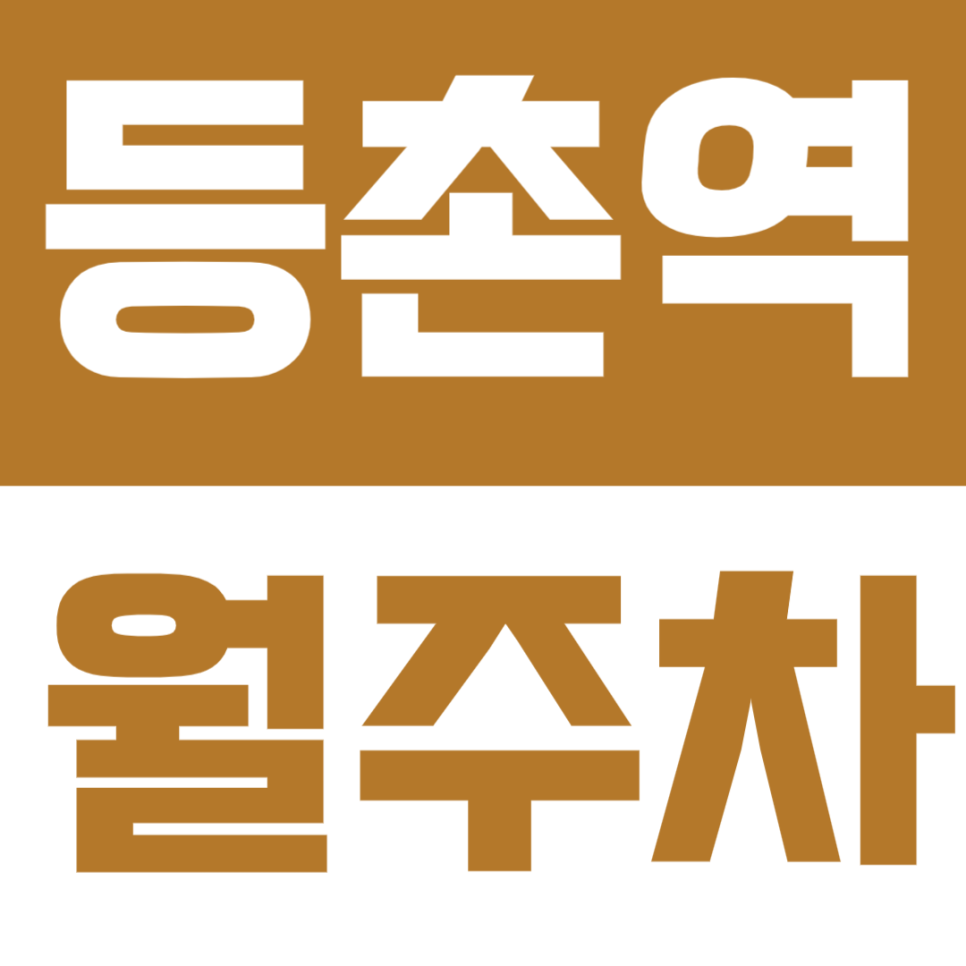 등촌역 월주차 – 4번 출구 도보 6분 거리! 24시간 자주식 주차장 추천 대표 이미지