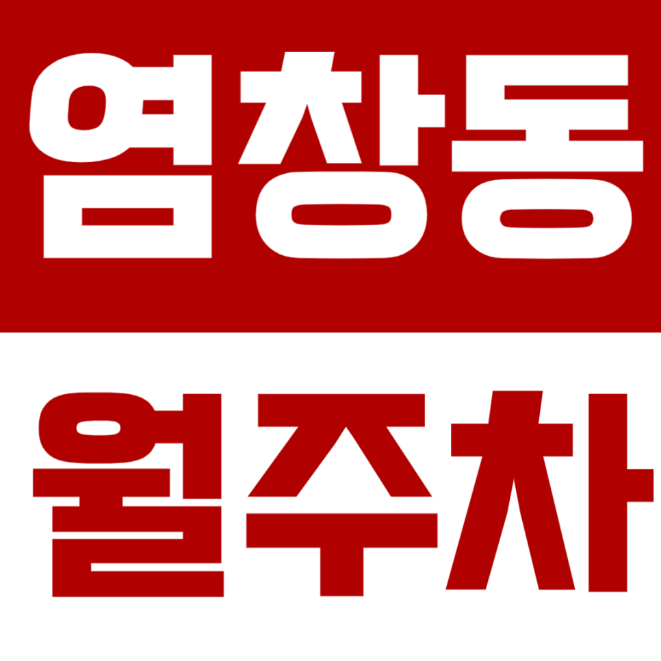 염창동 월주차 – 염창역 인근 24시간 자주식 주차장 추천!월정기 주차로 편리하게! 대표 이미지