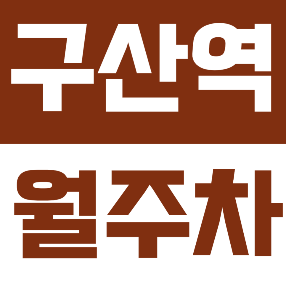 구산역 인근 주차장 추천 - 정기 이용 가능한 24시간 자주식 월주차 정보 대표 이미지