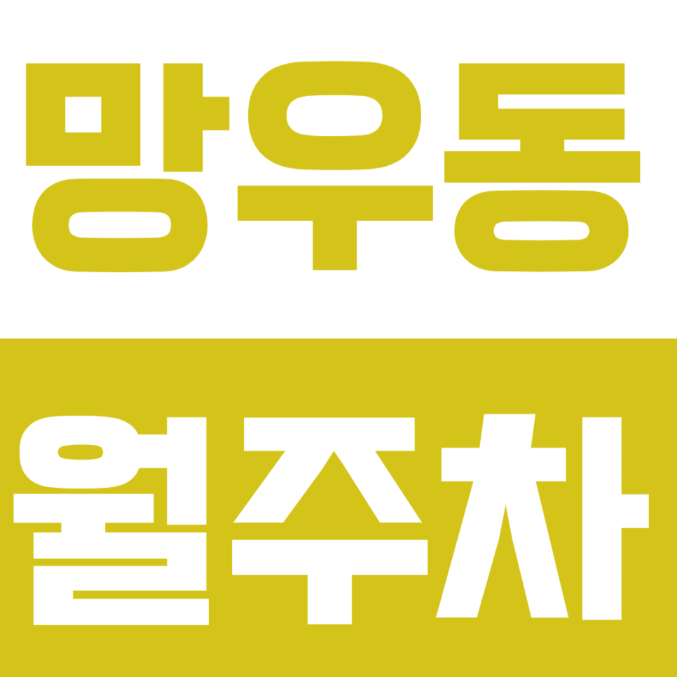 망우동 월주차 - 자주식 주차방식으로 편리하게! 가성비 뛰어난 24시간 운영 주차장 대표 이미지