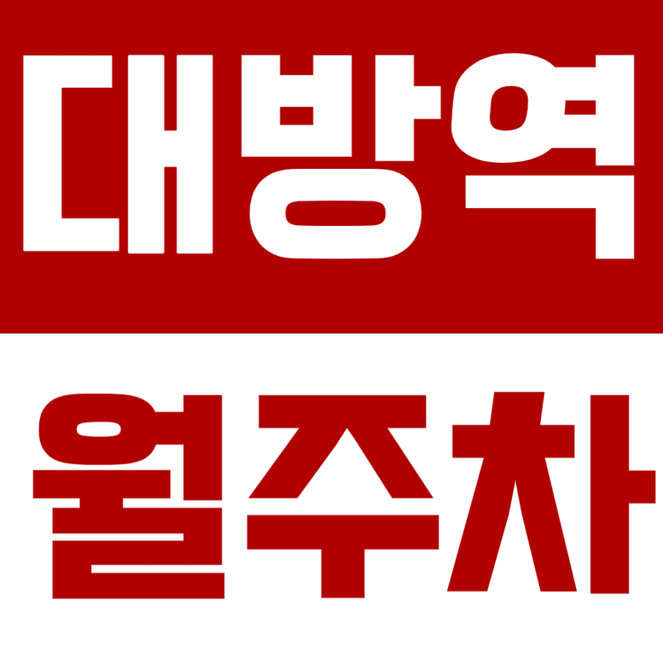대방역 월주차_ 대방역에서 도보 5분!! 성애의료재단 성애병원 인근 월주차장 대표 이미지