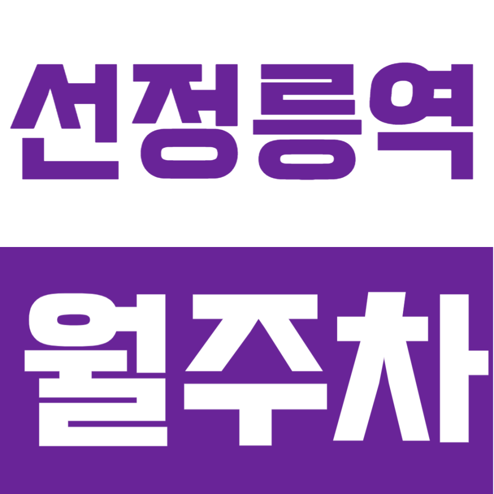선정릉역 월주차_ 강남에서 저렴한 월주차장 정보를 알려드려요~ 대표 이미지