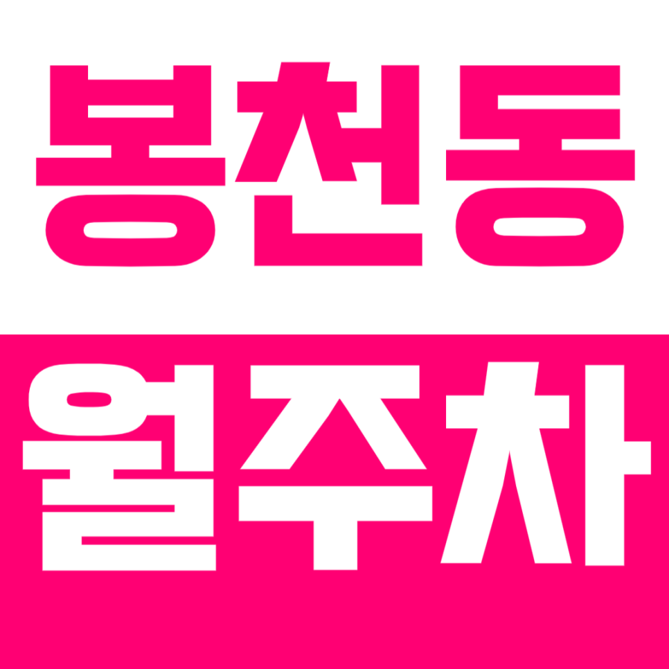 봉천동 월주차, 서울대입구역 인근 하루 900원대 24시간 가성비 주차장 강력추천! 대표 이미지