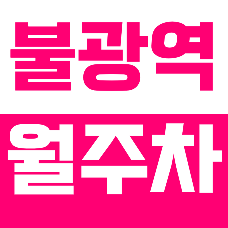 불광역 월주차, nc백화점 불광점 인근 아주 저렴한 24시간 주차장 강력 추천! 대표 이미지