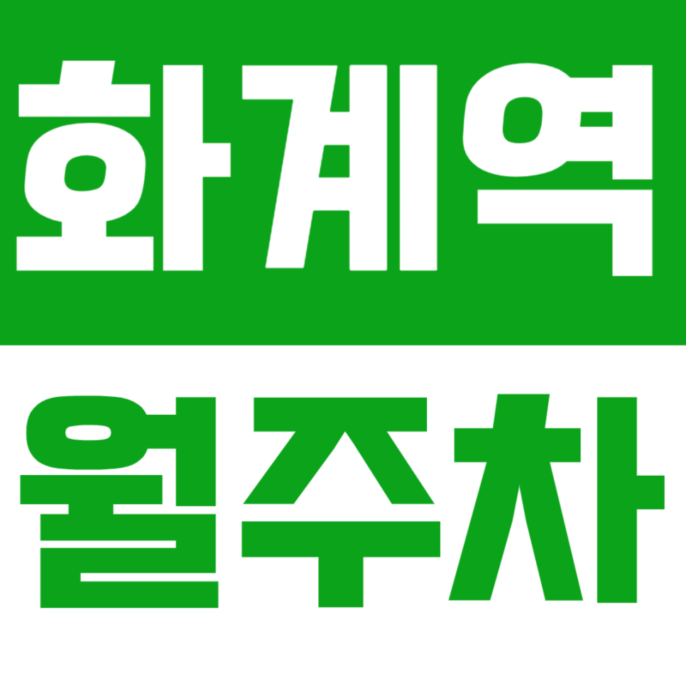 화계역 월주차_ 화계역에서 도보 5분 거리의 역세권 주차장 찾기 성공! 대표 이미지