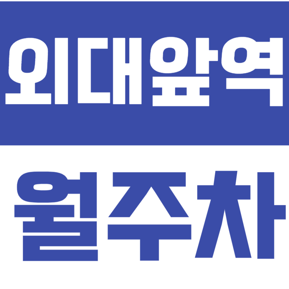외대앞역 월주차_ 대학가 근처 도보1분 초역세권 주차장! 대표 이미지