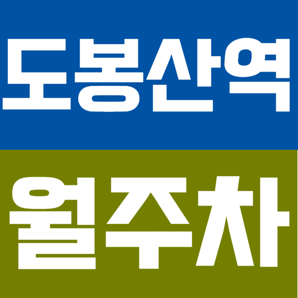 도봉산역 월주차 - 도봉동 생활권 가성비 주차장 추천! 24시간 운영 자주식 주차로 편리하게 대표 이미지