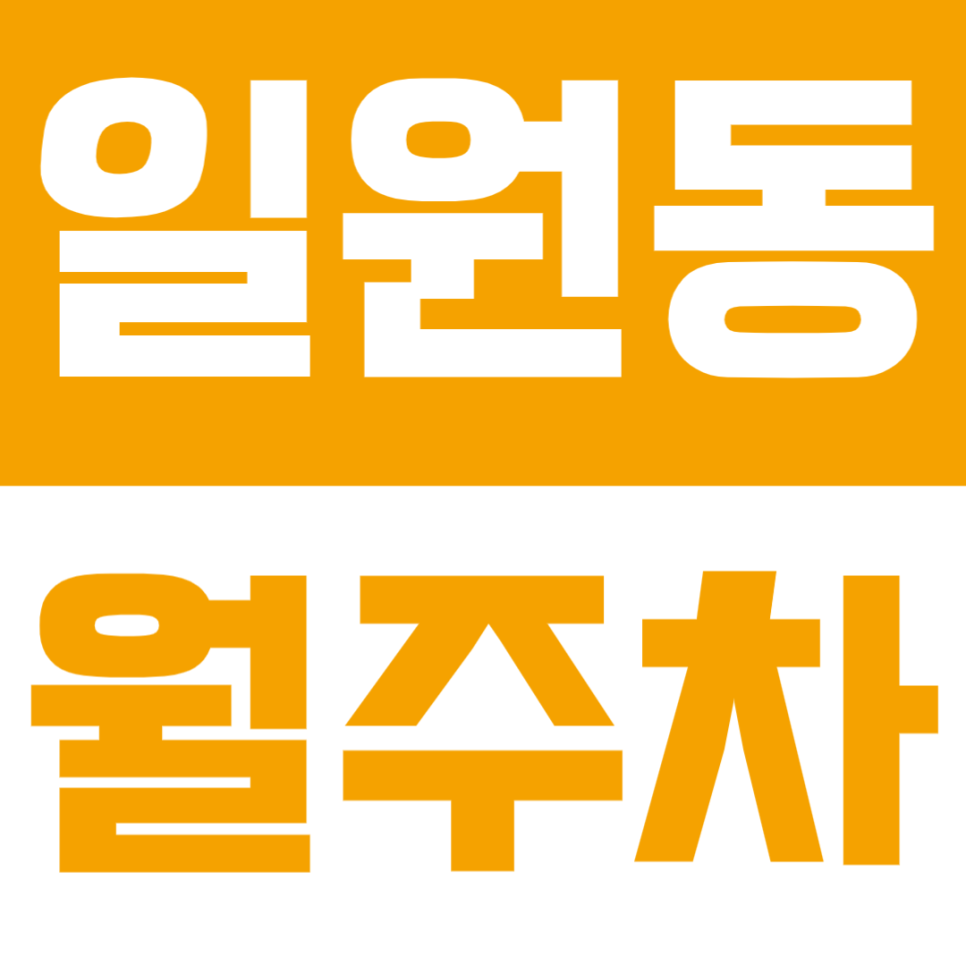 일원동 월주차 - 대모산입구역 근처 주차 고민이라면? 일원동 정기주차로 깔끔하게 해결 대표 이미지