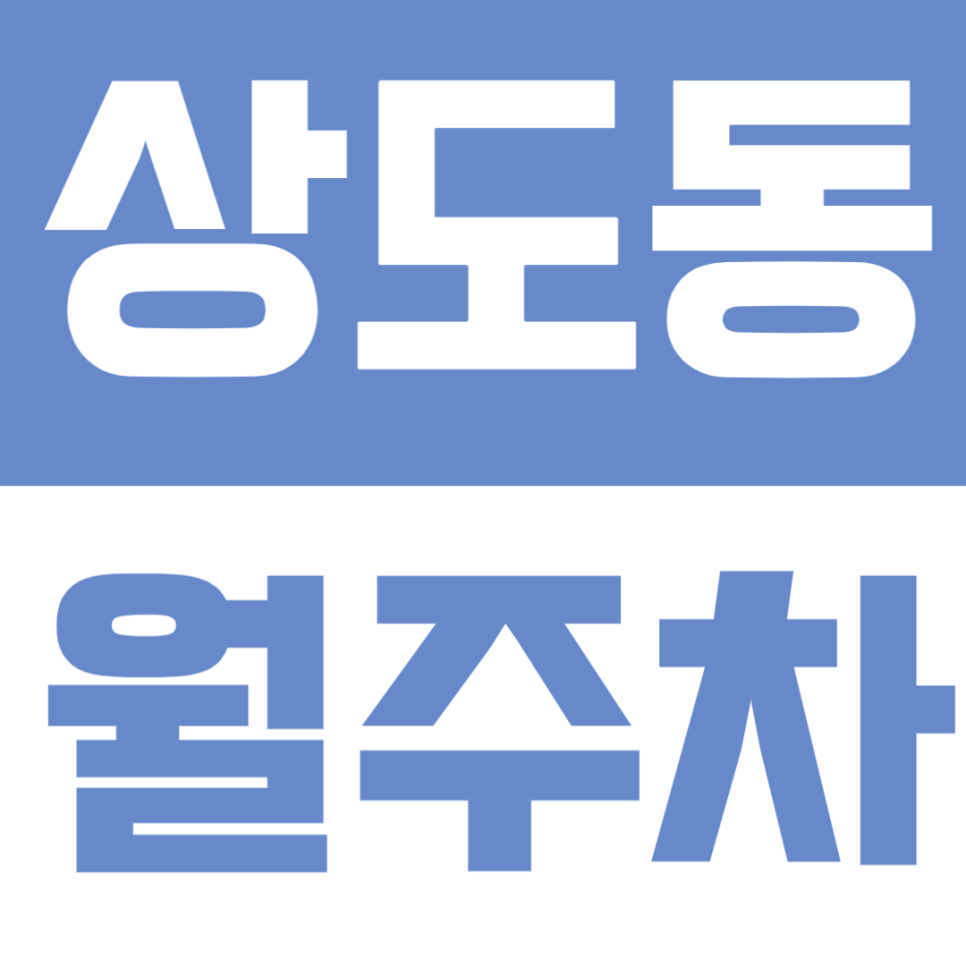 상도동 월주차 - 상도동 생활권 주차 고민? 당곡역 도보권에서 실속 있게 대표 이미지