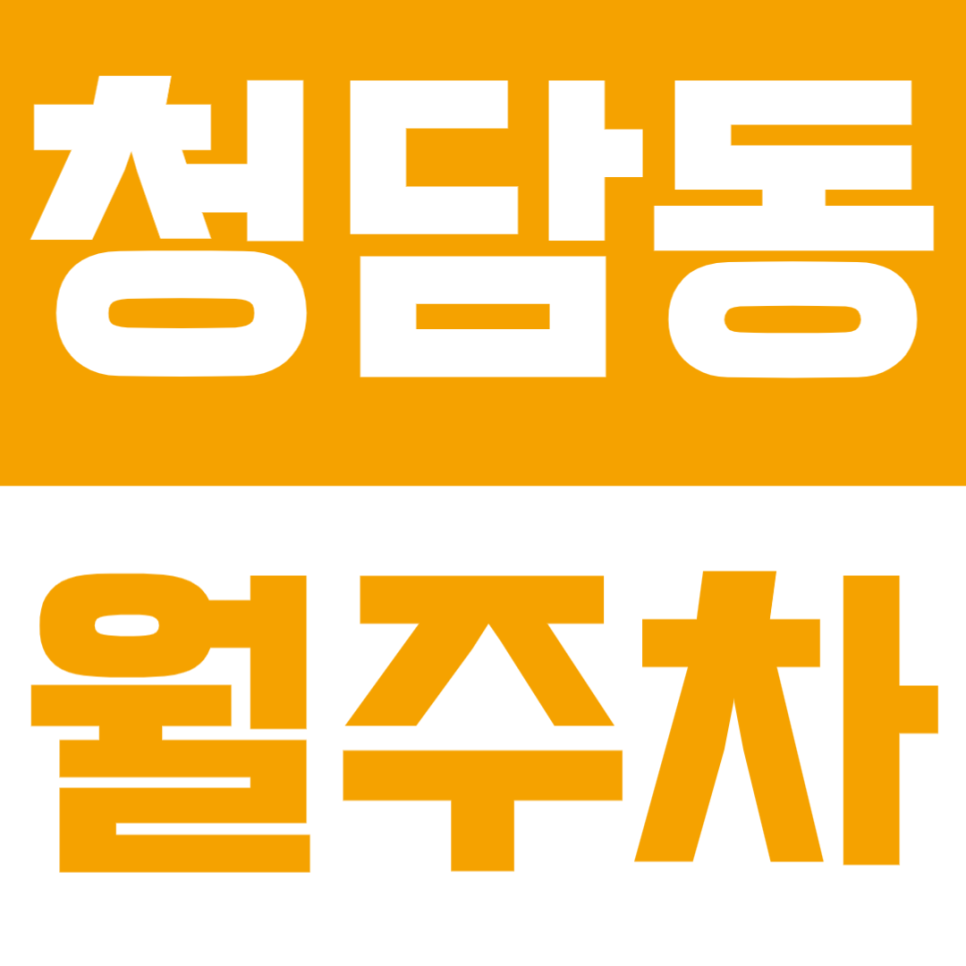 청담동 월주차 - 청담동 정기주차 찾는다면? 압구정로데오역 역세권 주차장 추천! 대표 이미지