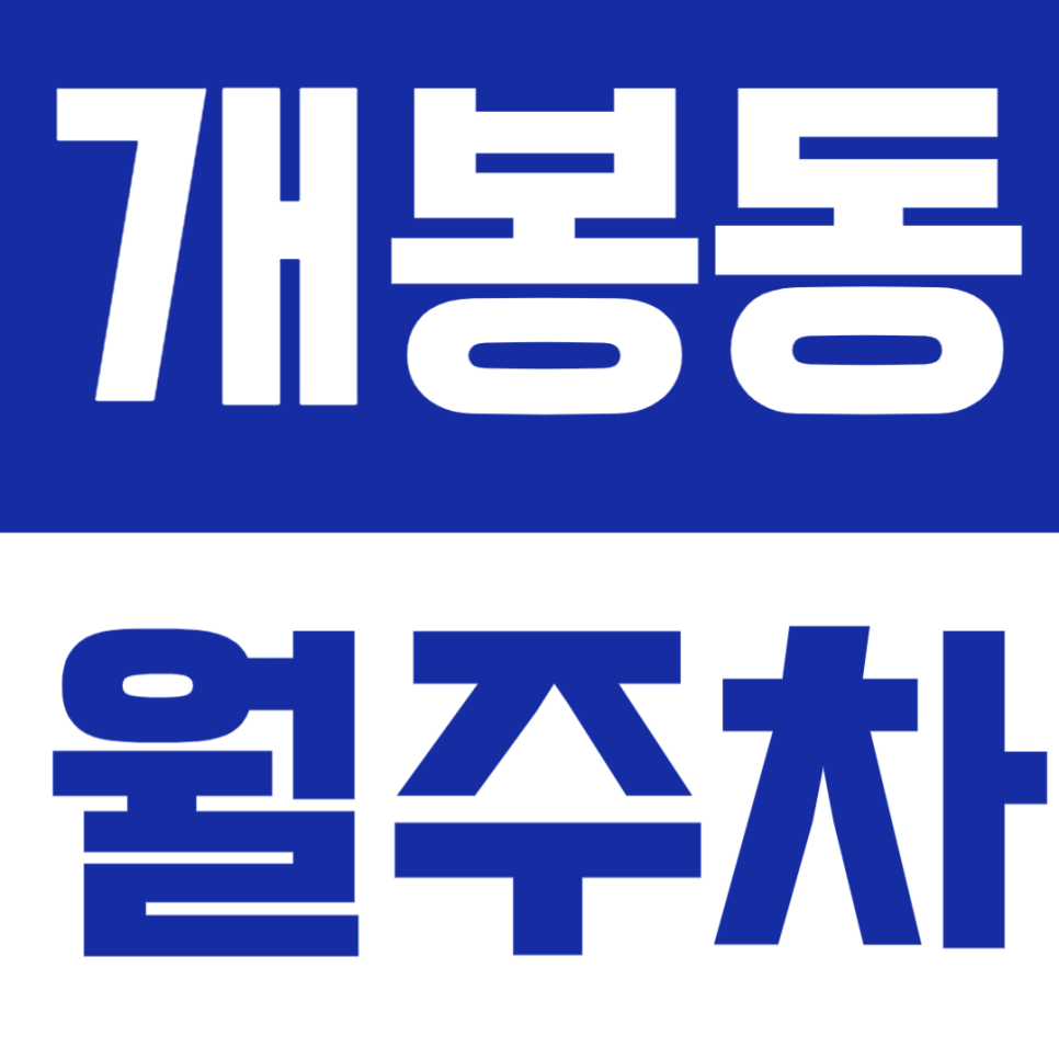 개봉동 월주차 - 출퇴근 시간대 주차가 고민이라면? 개봉동 정기주차로 루틴 완성하세요 대표 이미지