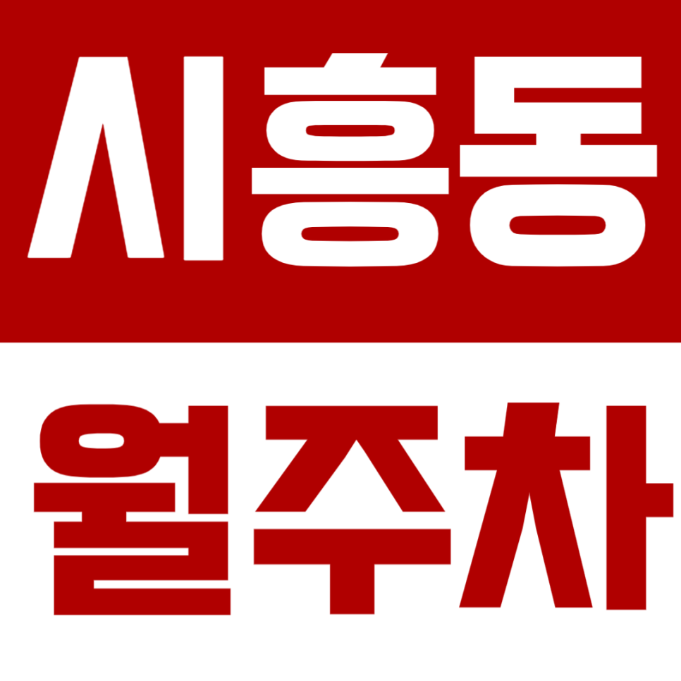 시흥동 월주차 - 금천구 시흥동 생활권이라면? 자유롭게 이용 가능한 정기 주차장 추천! 대표 이미지