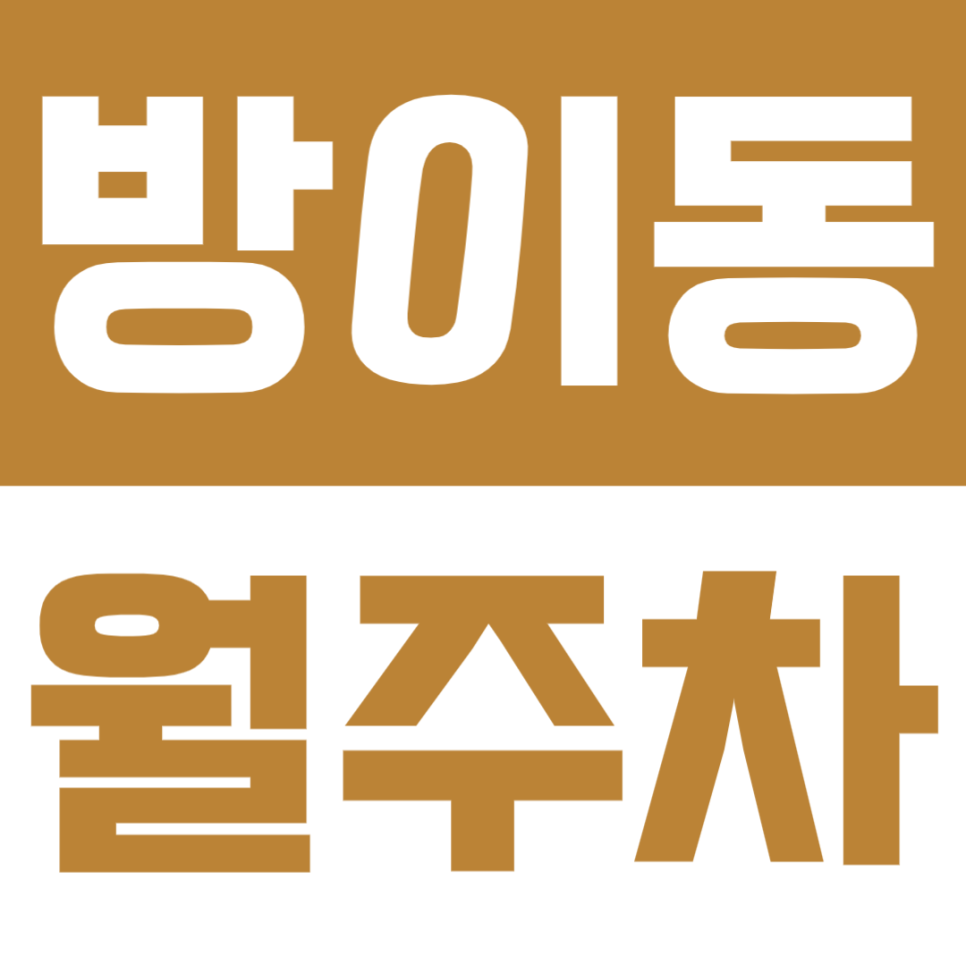 방이동 월주차 | 송파나루역 도보 3분, 24시간 자주식 주차장으로 편리하게 이용하세요 대표 이미지