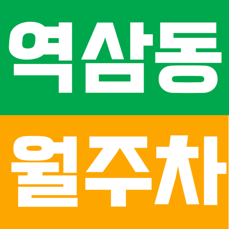 역삼동 월주차 | 선릉역 도보 10분! 개나리아파트사거리 인근 24시간 운영 자주식 주차장 대표 이미지