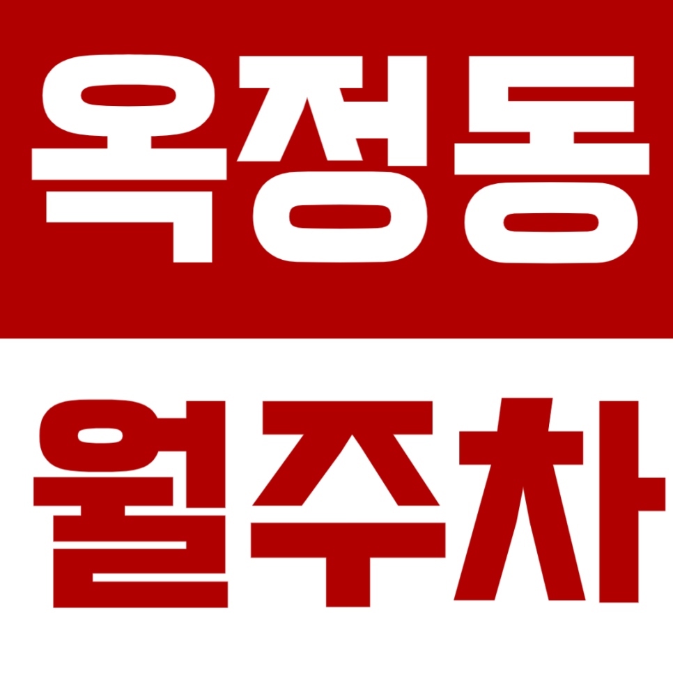 옥정동 월주차 | 옥정호수공원 인근 24시간 자주식 주차장 추천! 정기주차는 주만사에서 대표 이미지