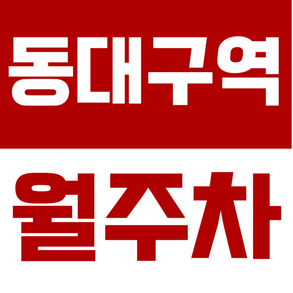 동대구역 월주차 | 동대구역 도보 6분 거리! 24시간 운영 역세권 주차장 추천 대표 이미지