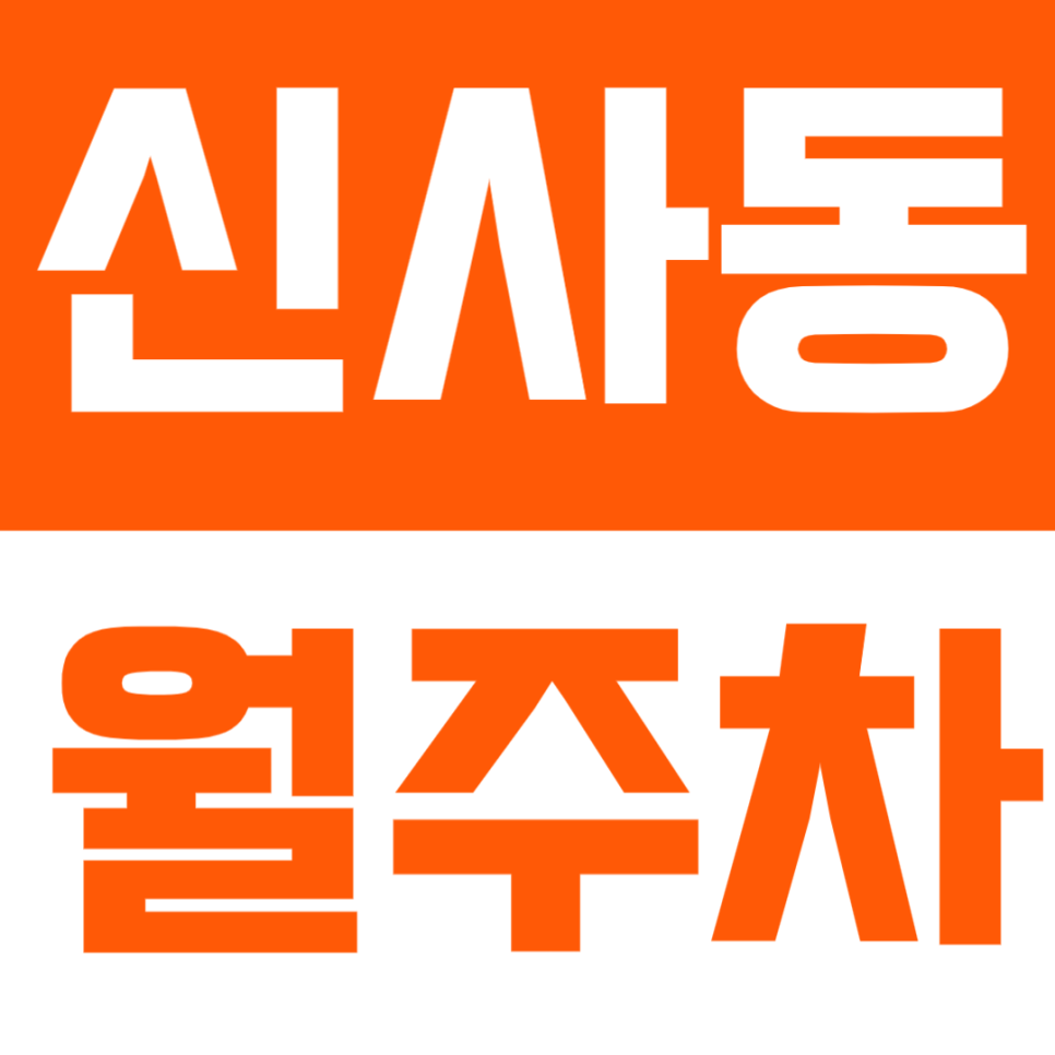 신사동 월주차 | 압구정역 도보 3분! 현대백화점 인근 정기주차 추천 대표 이미지
