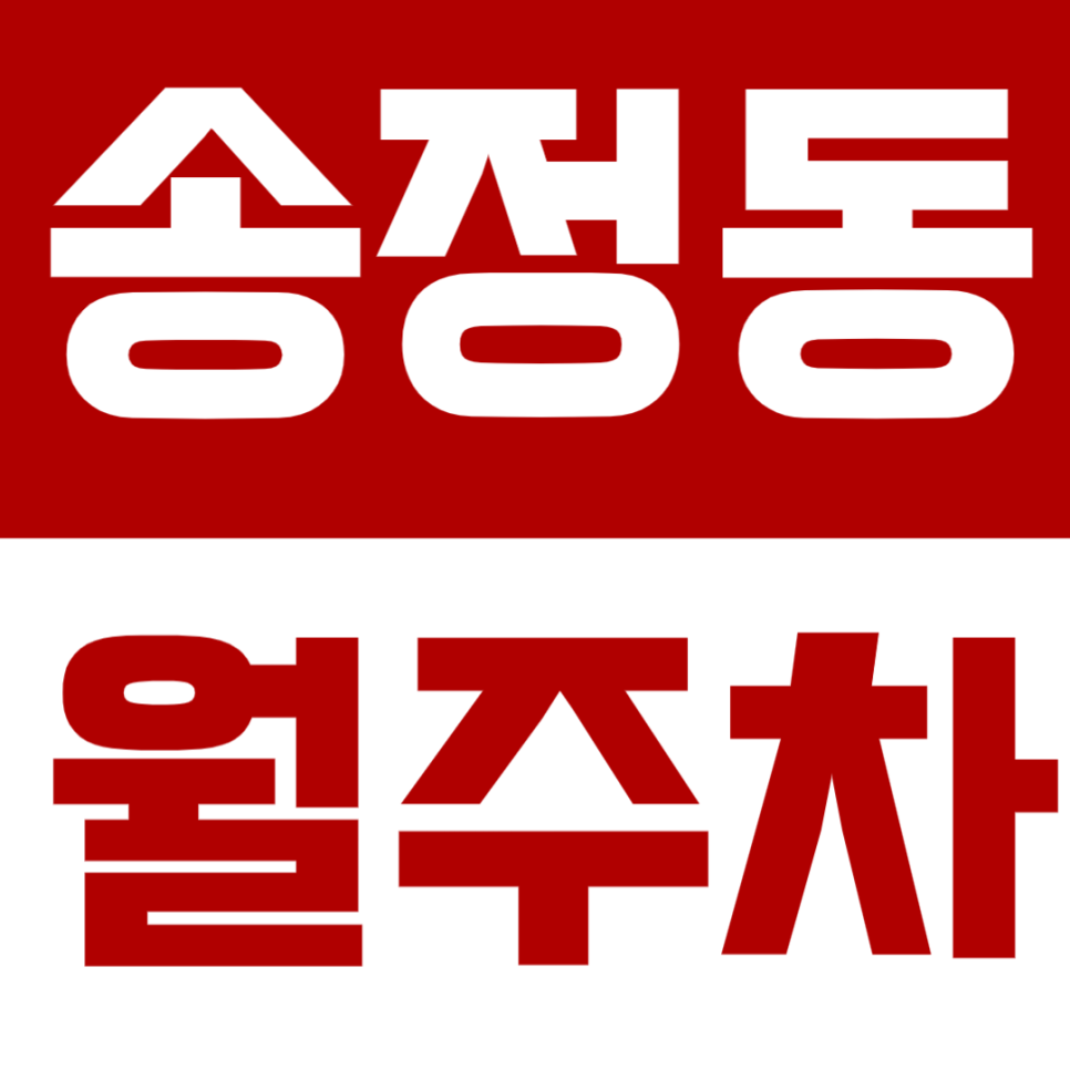 송정동 월주차 | 화양사거리 인근 24시간 자주식 정기주차장 추천 대표 이미지