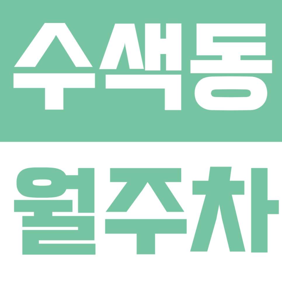 수색동 월주차 | 수색역 도보권! 주민센터 인근 실속형 정기주차장 대표 이미지