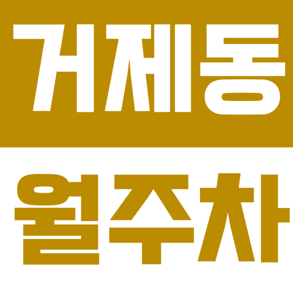 거제동 월주차 | 거제역 도보 6분! 행정복지센터 인근 자주식 정기주차장 정보 대표 이미지