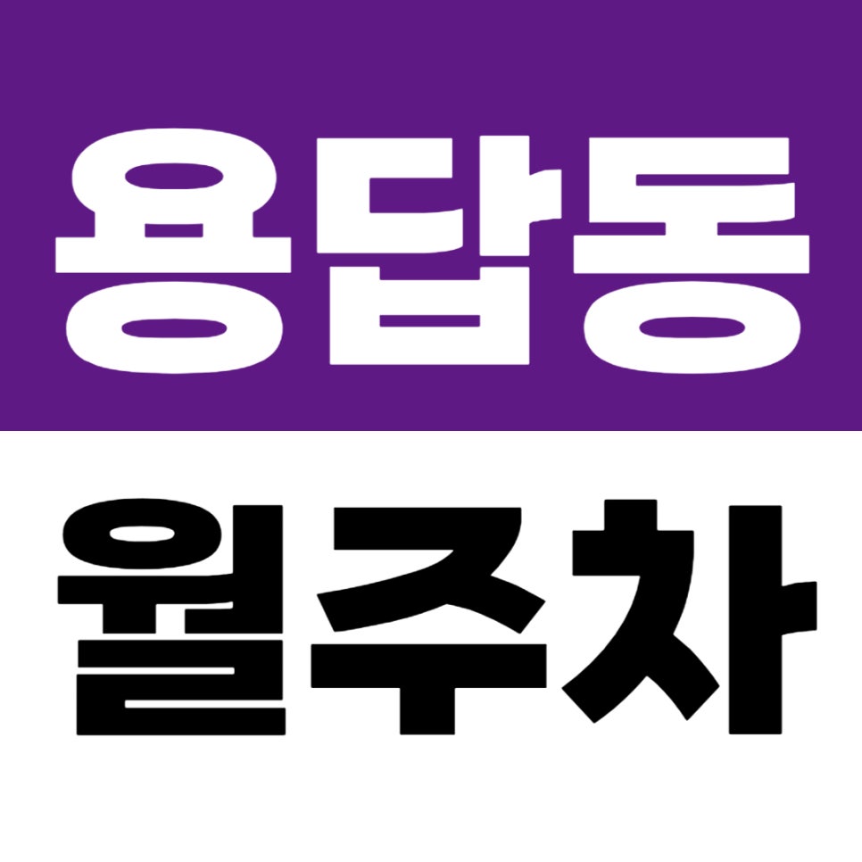 용답동 월주차 | 답십리역 4번 출구 도보 4분! 역세권 용답동 자주식 주차장 찾으신다면? 대표 이미지