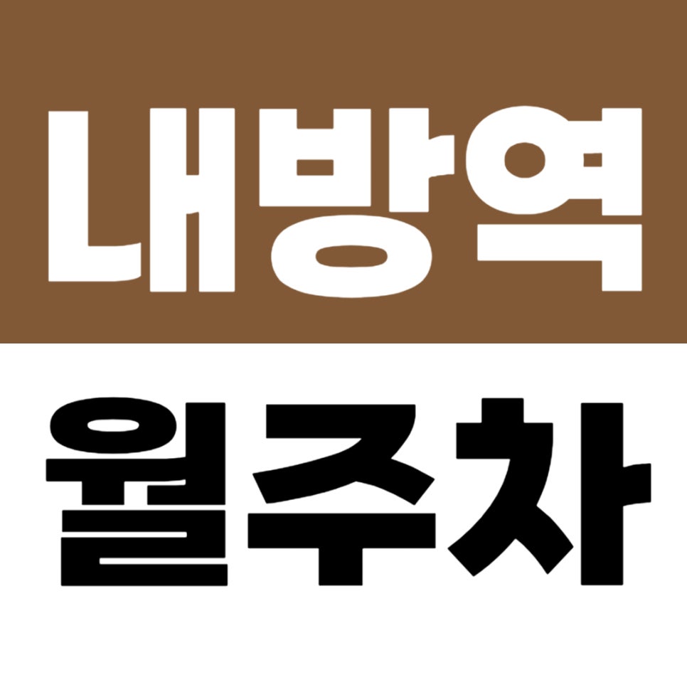 내방역 월주차 | 내방역 지정석 주차 찾으신다면? 승용차 전용 지정석 주차장 추천 대표 이미지