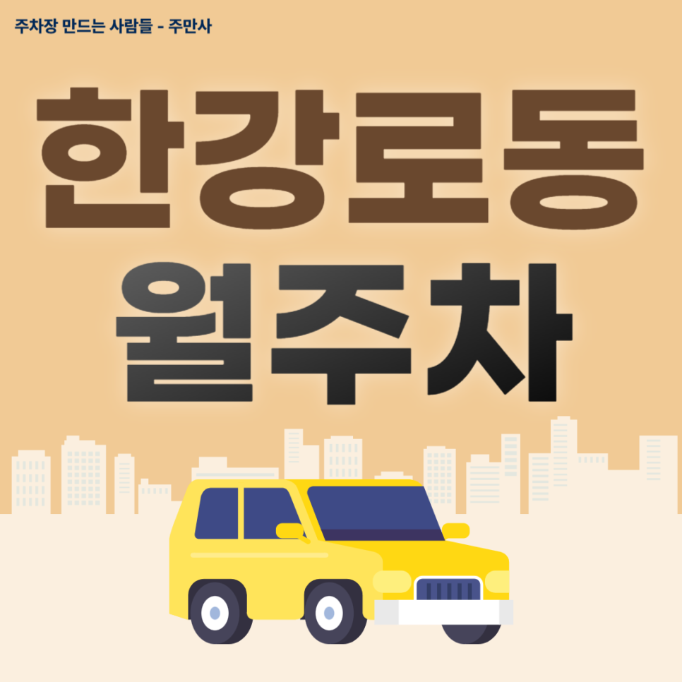 한강로동 월주차_신용산역 6번 출구 도보 1분 가성비 월주차장 추천 대표 이미지
