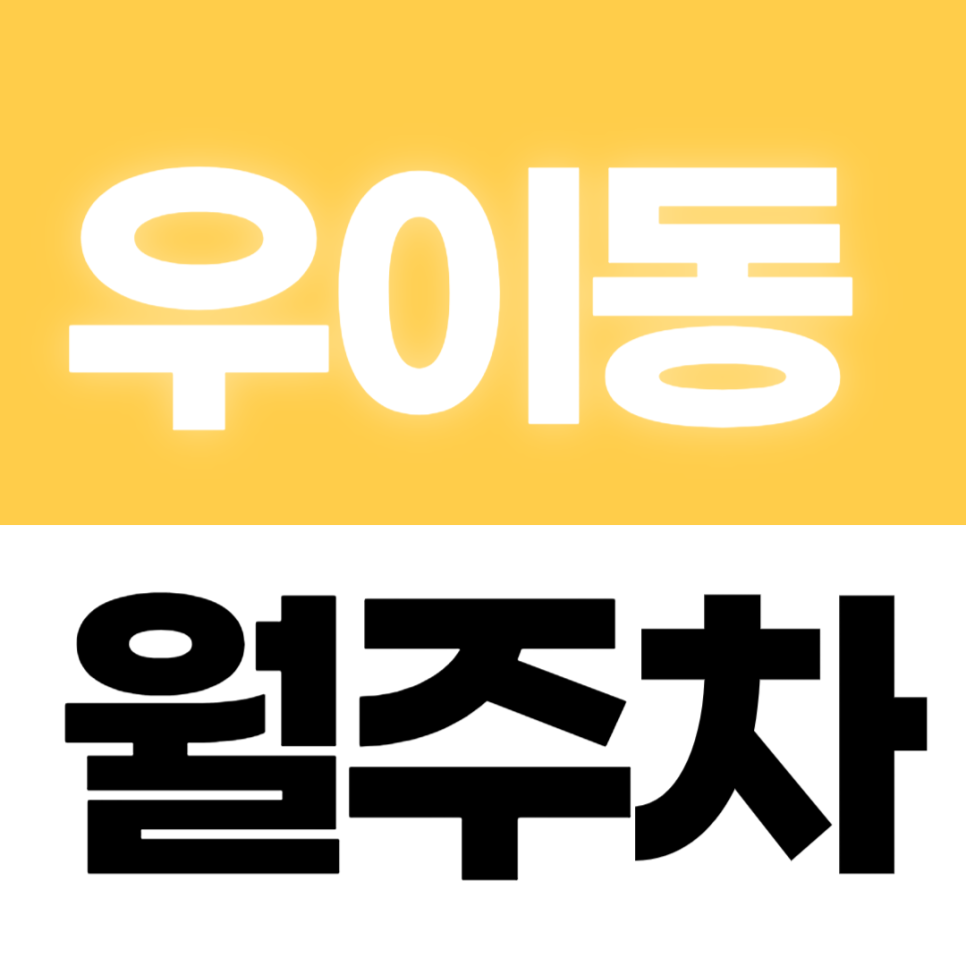 우이동 월주차 _ 월 8만원 가성비 북한산우이역 인근 월주차장 추천 대표 이미지