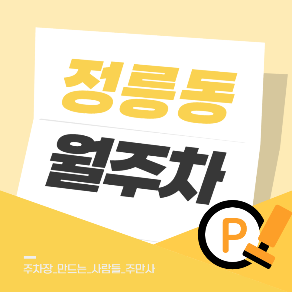 정릉동 월주차_국민대학교 초근접 장기 주차장 찾으시는 분 주목! 월 10만원 가성비 월주차장 추천 대표 이미지