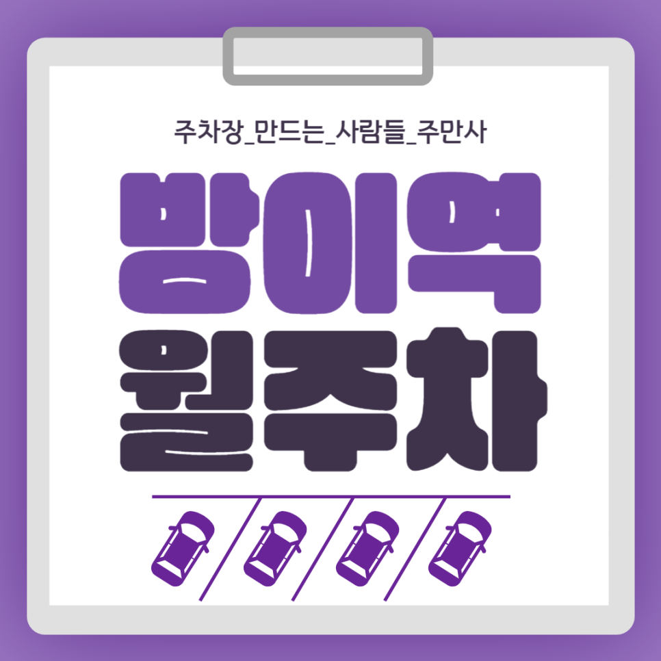 방이역 월주차 | 도보 3분 거리! 24시간 이용 가능한 자주식 주차장 소개 대표 이미지