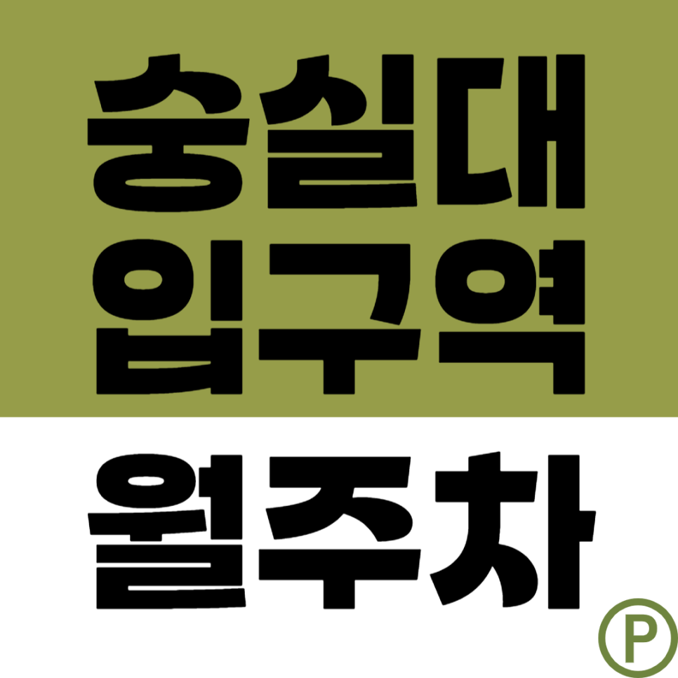 숭실대입구역 월주차 | 상도동 거주자·직장인 필수 장기 주차 추천 대표 이미지