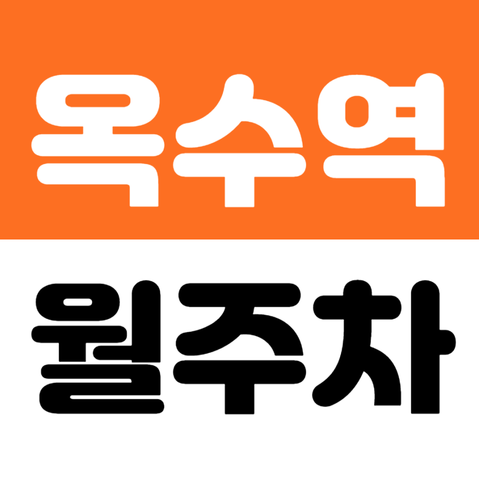 옥수역 월주차 옥수동 월주차장 매물! 매봉산공원 인근 옥수역 도보권 대표 이미지