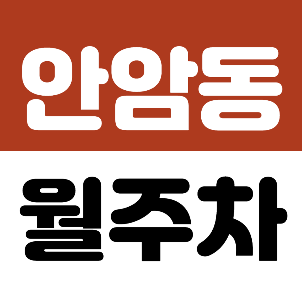 안암동 월주차_고려대 고대앞사거리 인근 10만원대 주차장 추천 대표 이미지