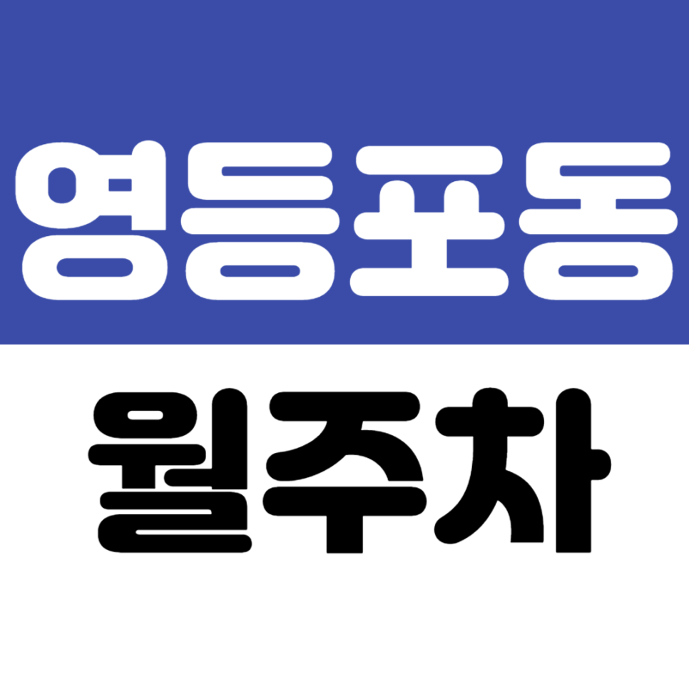 영등포동 월주차_영등포역 도보 1분 선착순 마감되는 지정석 월주차장 매물 추천 대표 이미지