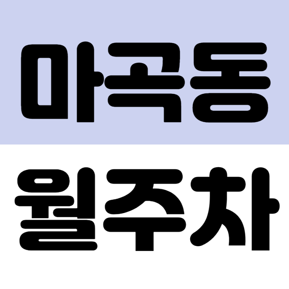 [신규] 마곡동 월주차_마곡나루역 발산역 LG사이언스파크 인근 자주식 주차장 추천 대표 이미지
